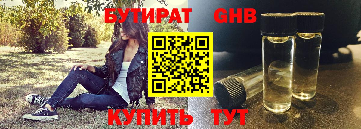Бутират GHB  Новочебоксарск 
