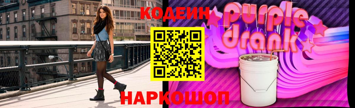 Кодеиновый сироп Lean напиток Lean (лин)  Codein Purple Drank  Новочебоксарск  Вход с VPN 